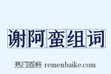谢阿蛮组词是什么意思的图片